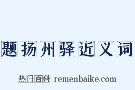题扬州驿近义词是什么意思的图片